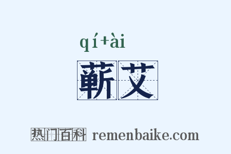 蕲艾是什么意思的图片
